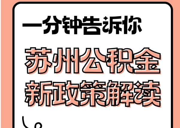 阜阳封存了公积金怎么取出（封存了公积金怎么取出来）